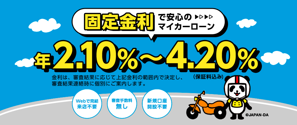 固定金利で安心のマイカーローン 年2.10%～4.20%（保証料込み・審査手数料無し）