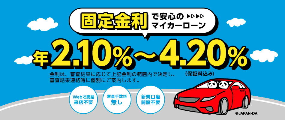 固定金利で安心のマイカーローン 年2.10%～4.20%（保証料込み・審査手数料無し）