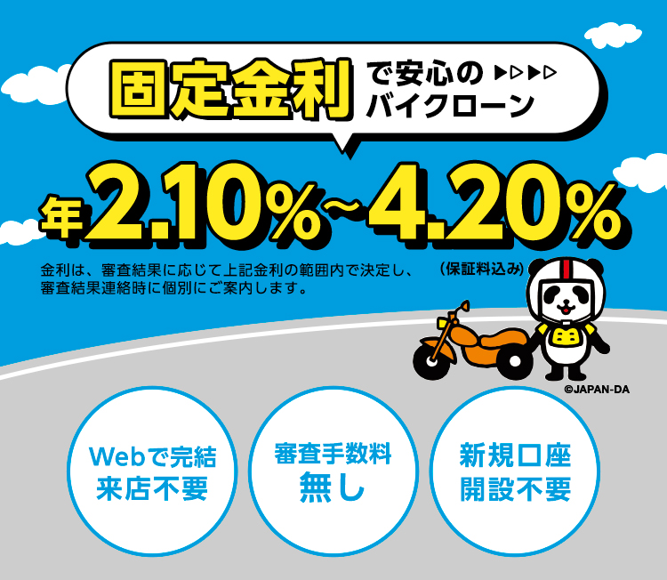 固定金利で安心のマイカーローン 年2.10%～4.20%（保証料込み・審査手数料無し）