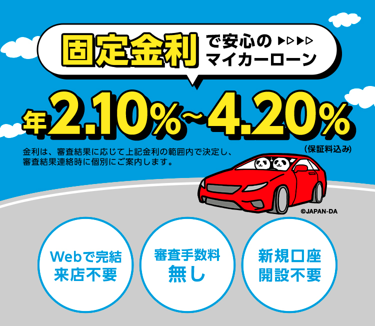 固定金利で安心のマイカーローン 年2.10%～4.20%（保証料込み・審査手数料無し）